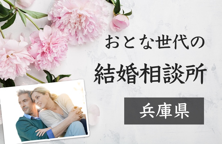 兵庫県の結婚相談所一覧｜40代〜50代男女にもおすすめの婚活人気ランキング