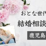 大阪府の結婚相談所一覧 40代 50代男女にもおすすめの婚活人気ランキング おとな縁結び 40代 50代の婚活応援コミュニティ