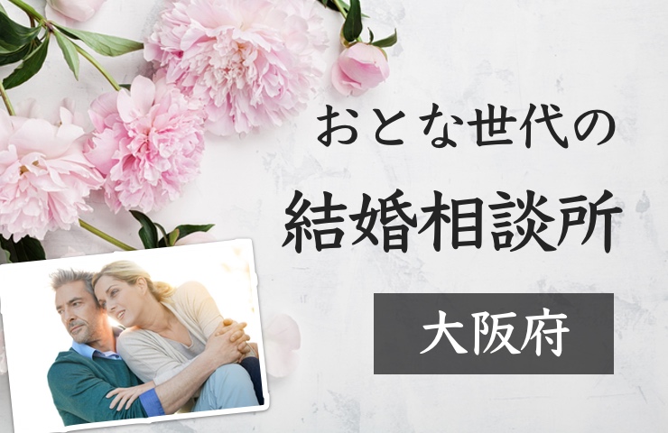 大阪府の結婚相談所一覧｜40代〜50代男女にもおすすめの婚活人気ランキング