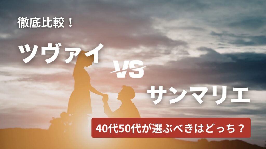 ツヴァイVSサンマリエ