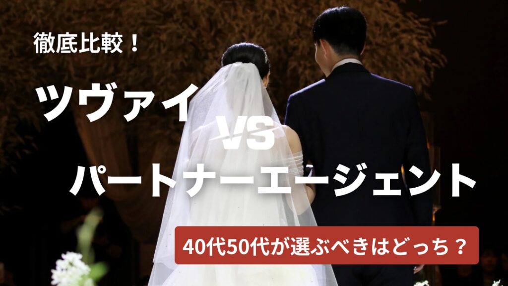 ツヴァイ・パートナーエージェント比較