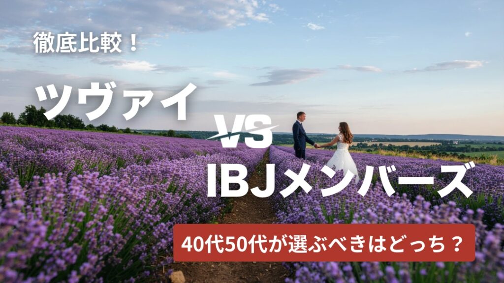 ツヴァイVS IBJメンバーズ