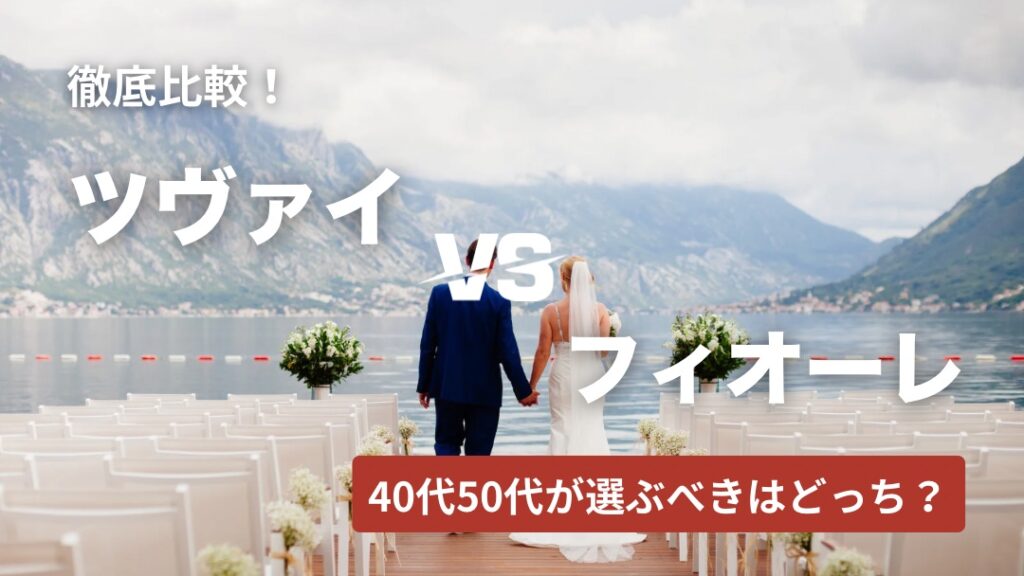 ツヴァイ・フィオーレ比較