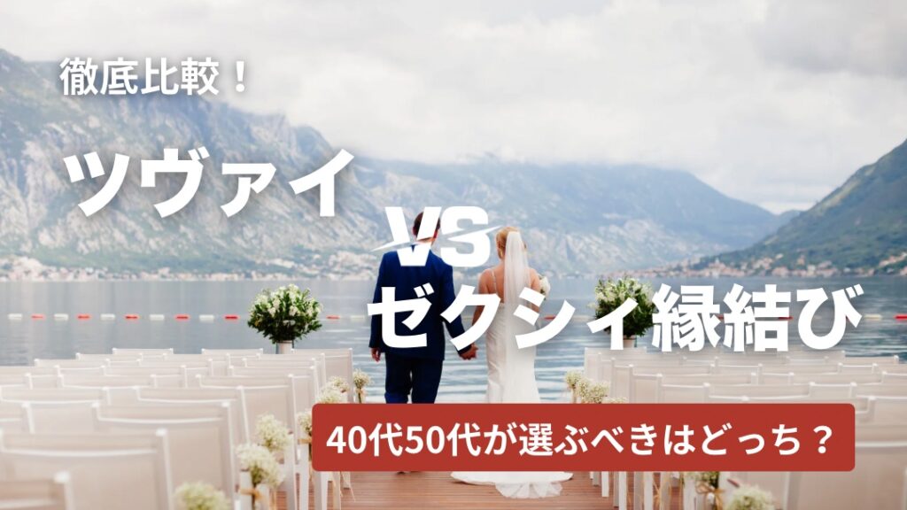 ツヴァイ・ゼクシィ縁結びエージェント比較