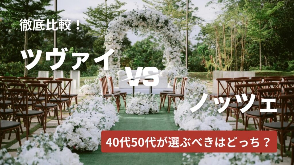 ツヴァイとノッツェを徹底比較