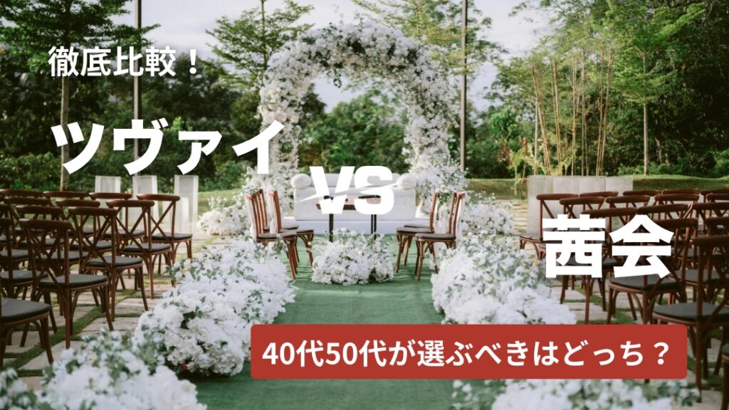 ツヴァイと茜会を徹底比較