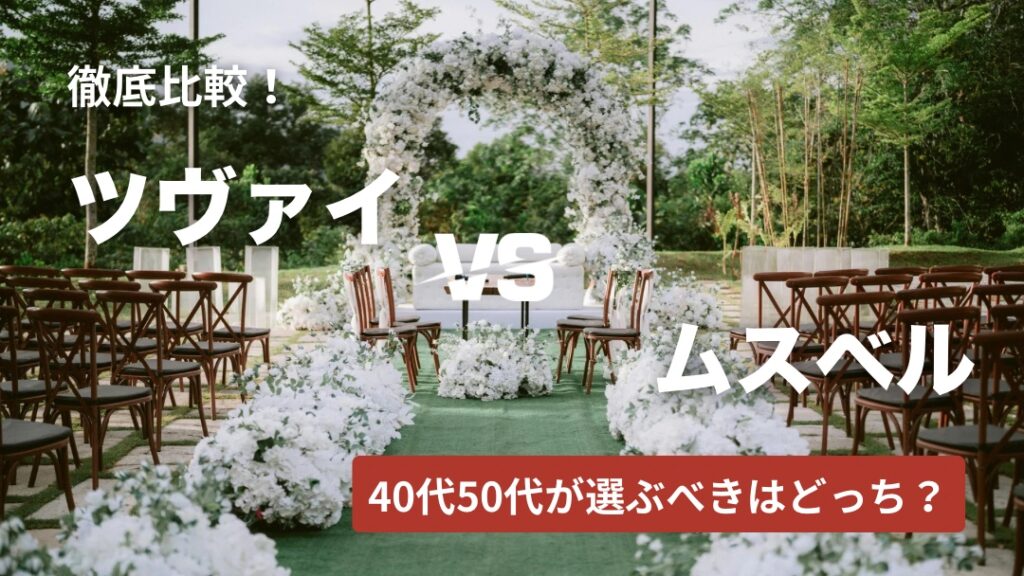 ツヴァイとムスベルを徹底比較