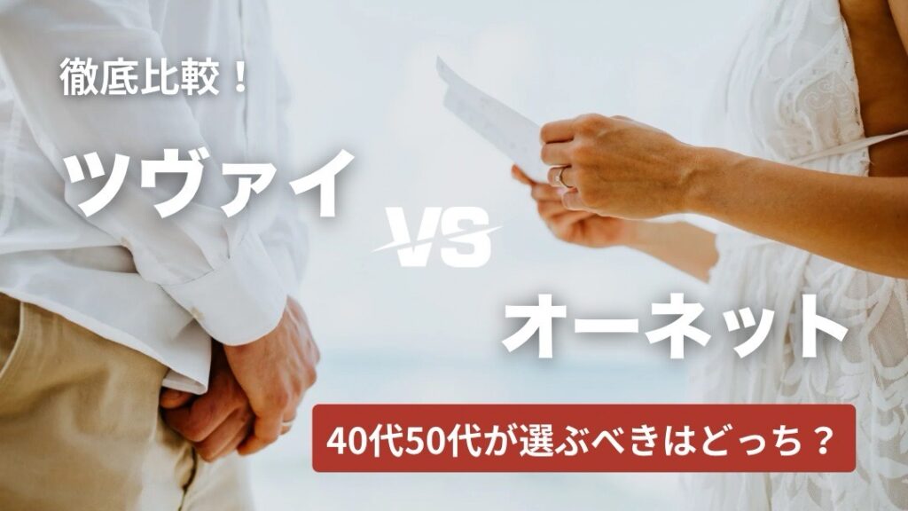 ツヴァイ・オーネット比較