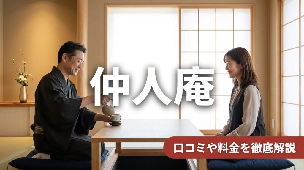 仲人庵