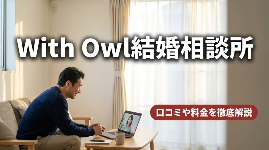 With Owl結婚相談所