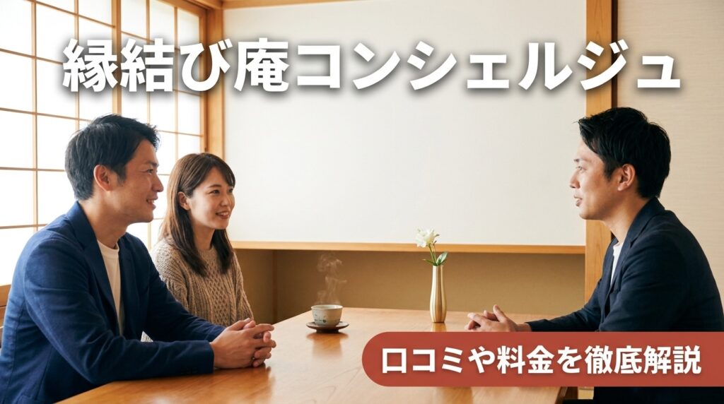 縁結び庵コンシェルジュ