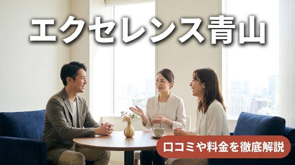 結婚相談所エクセレンス青山