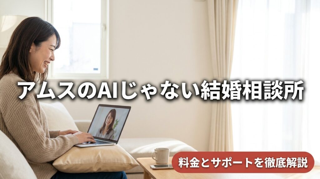アムスのAIじゃない結婚相談所