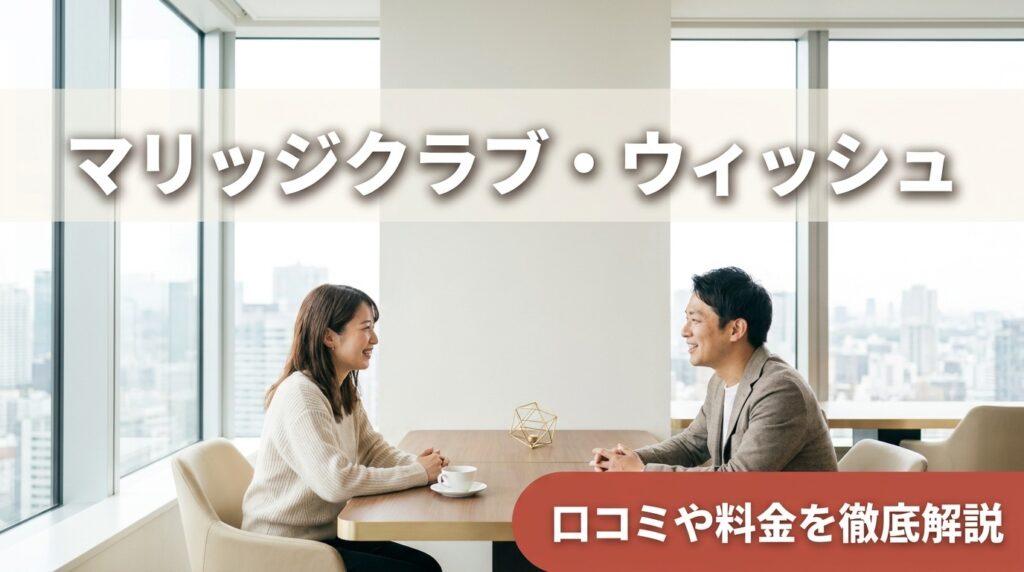 マリッジクラブ・ウィッシュ