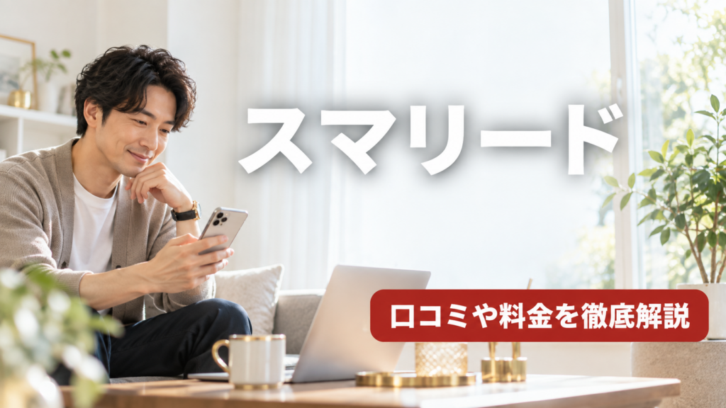 スマリード
