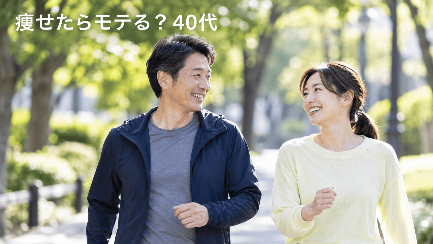 明るい公園でウォーキングをしながら笑顔で話す40代の男女