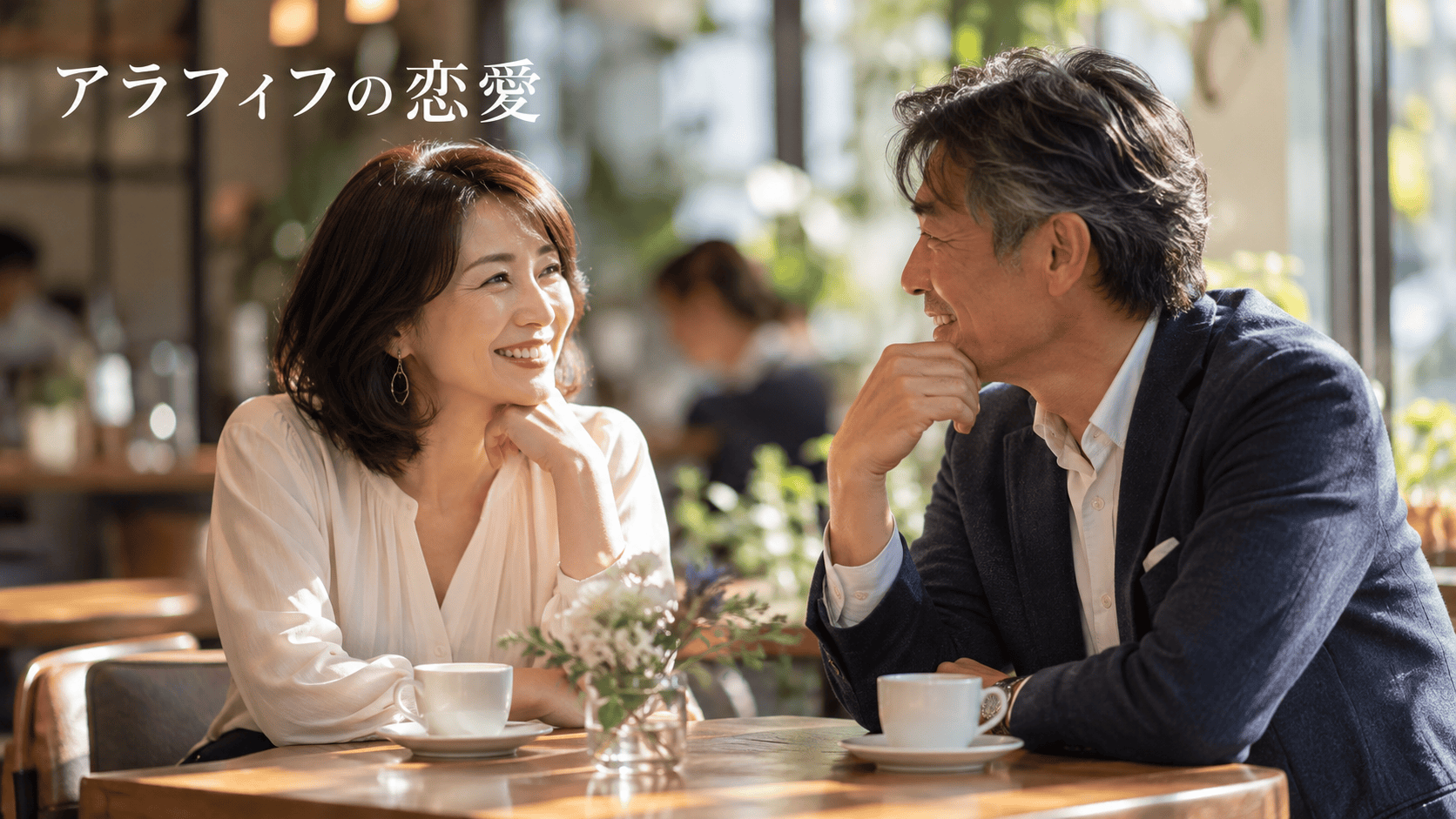 50代からの恋愛を楽しむ大人の二人のイメージ。