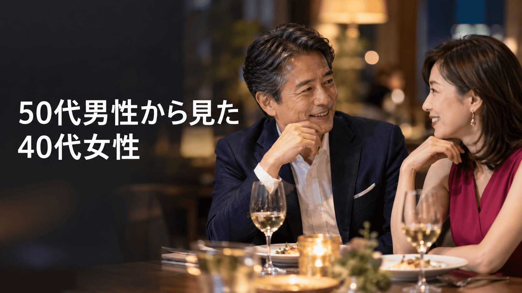 50代男性から見た40代女性