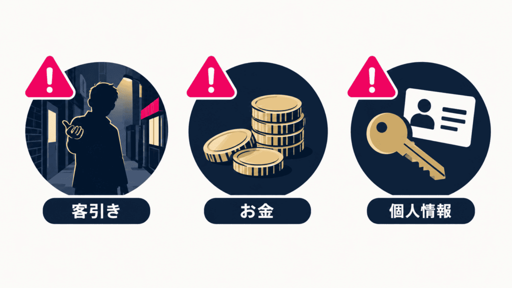 京都で出会いを探すときの3つの注意点を示す図