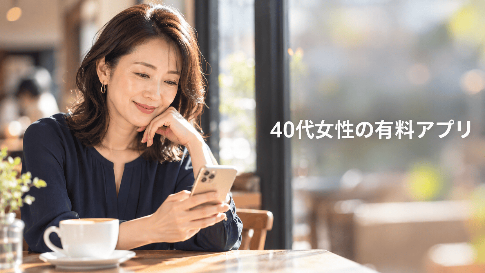 女性 有料 マッチングアプリ 40代