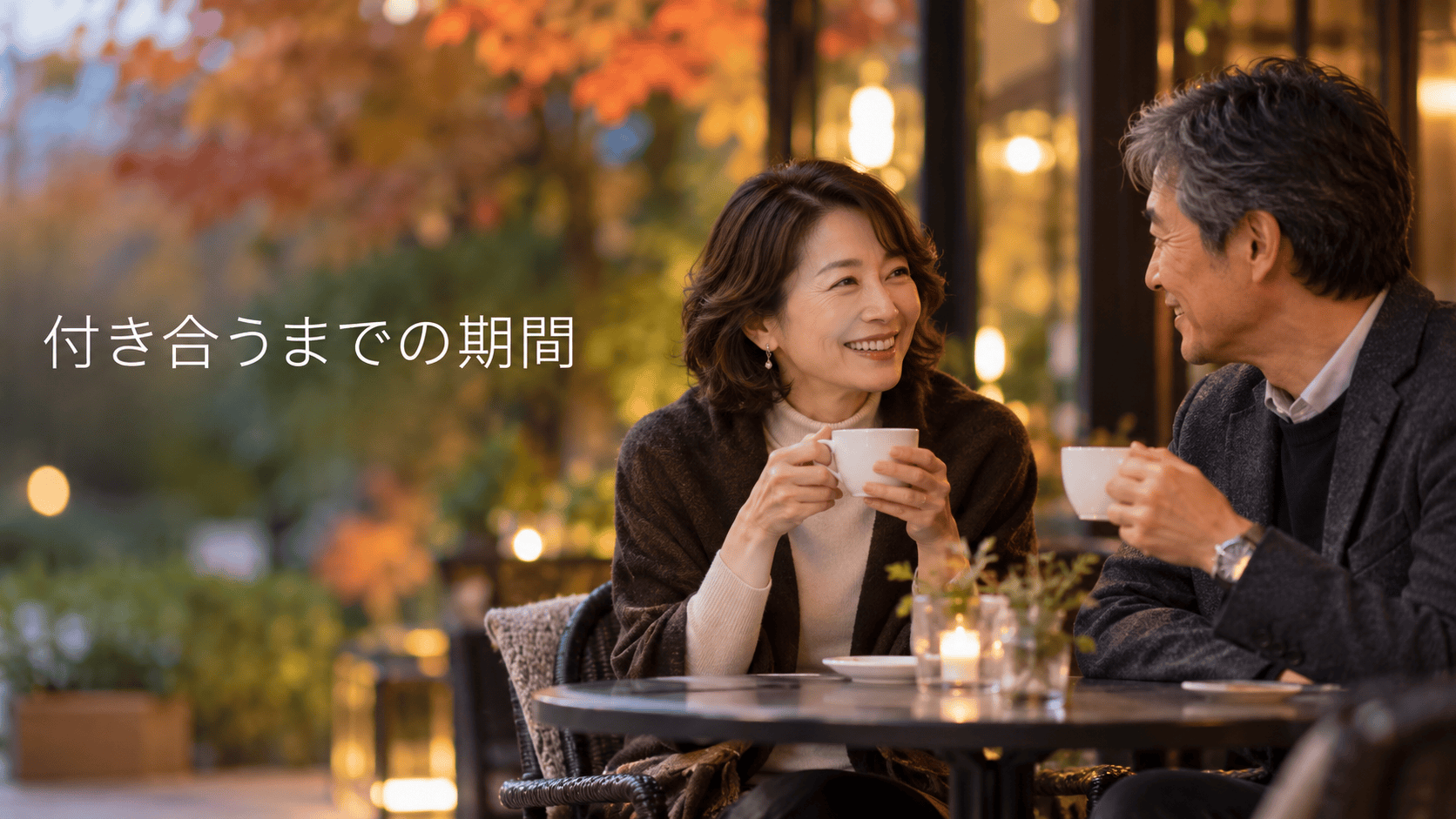 付き合うまでの期間