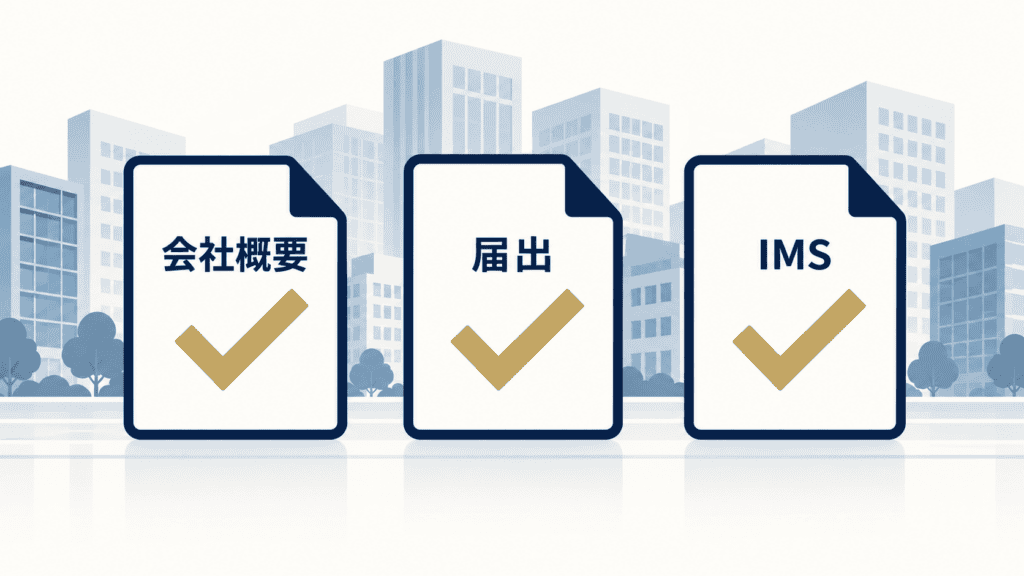 運営会社の情報、インターネット異性紹介事業の届出、IMS認証の3つの確認ポイント