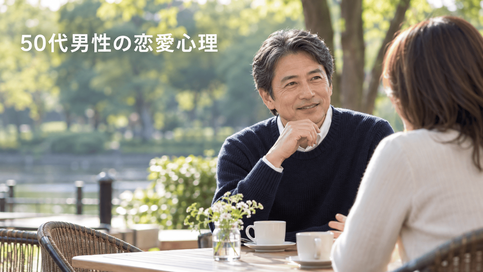 50代 恋愛 男性心理