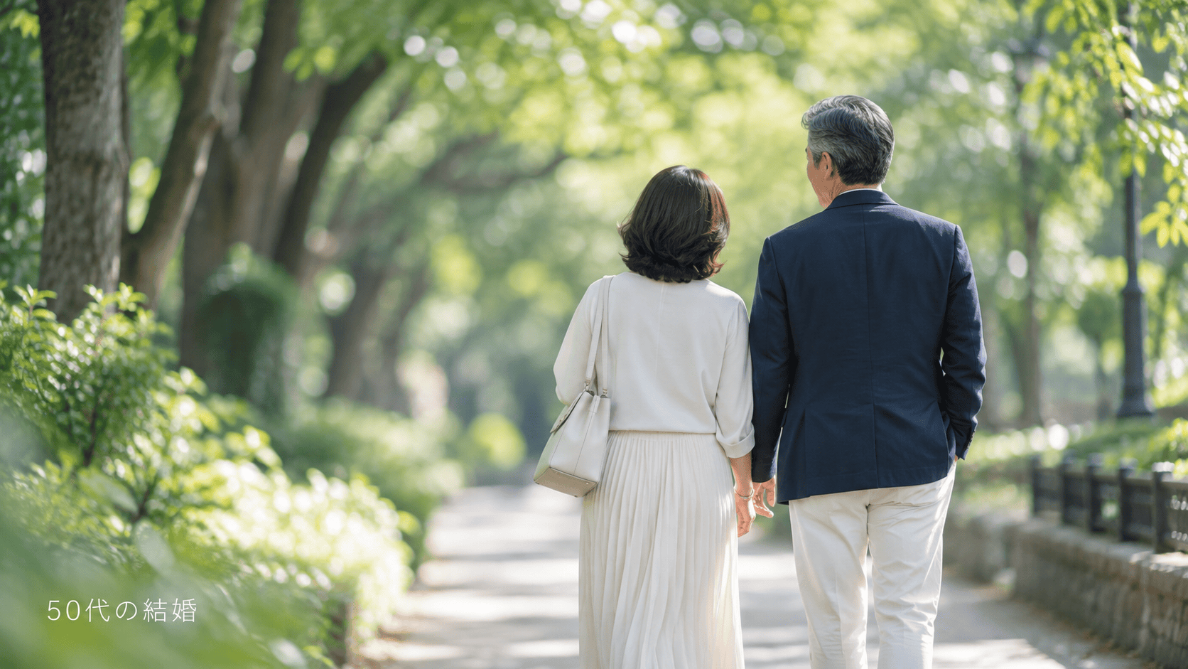 50代 結婚