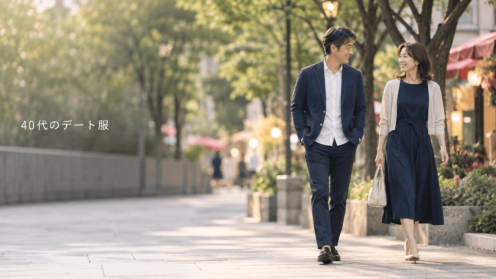 40代 デート服