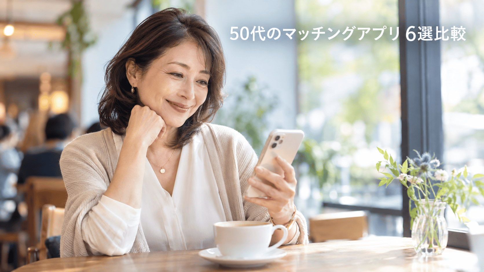 50代 マッチングアプリ