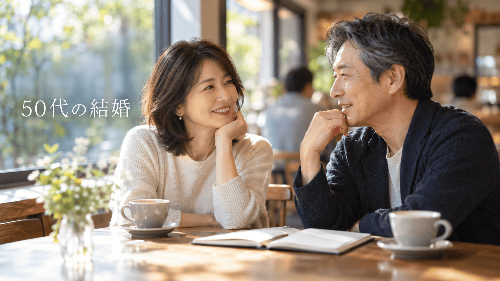 50代 結婚 後悔