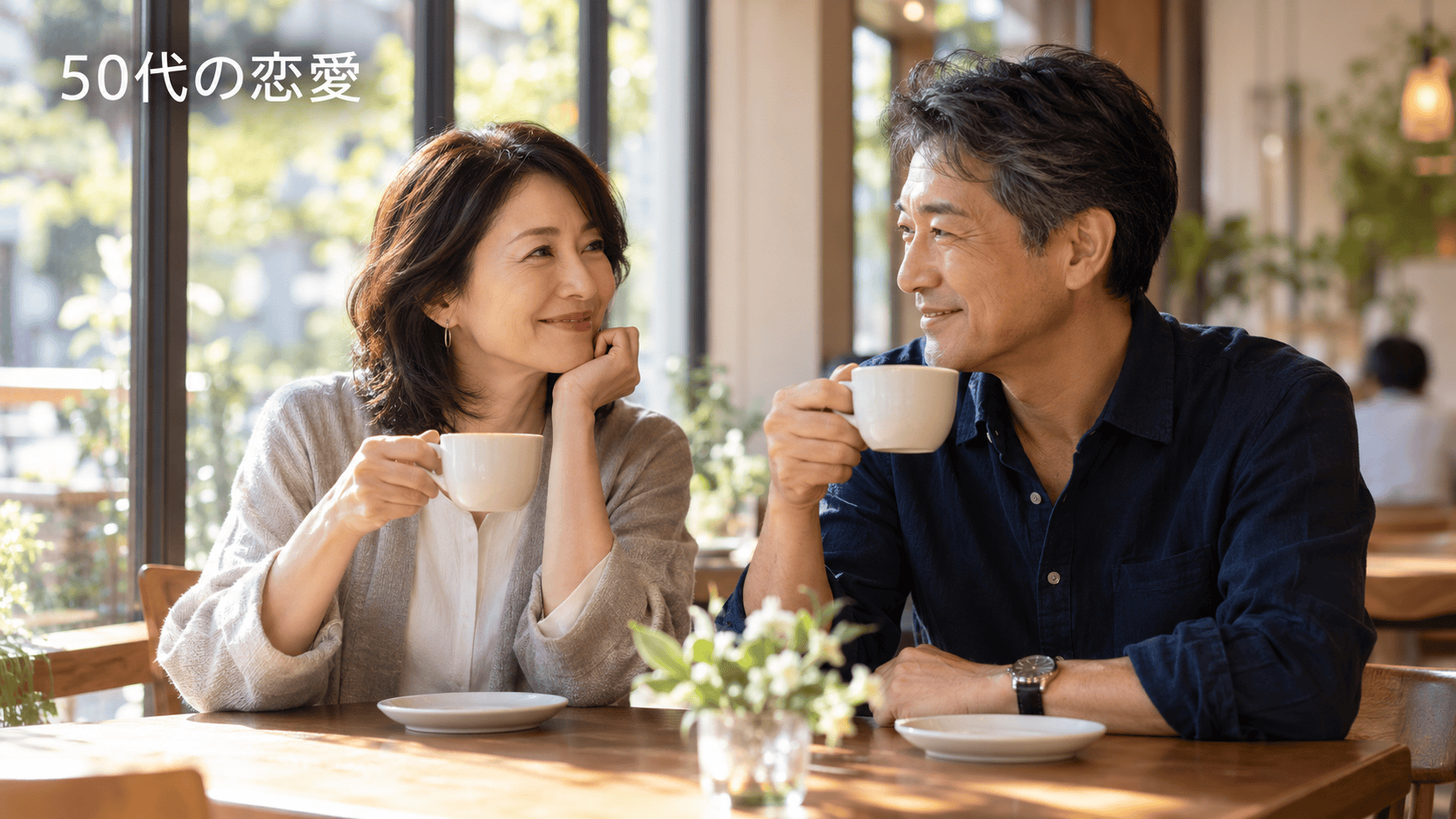 50代 恋愛 体に自信がない