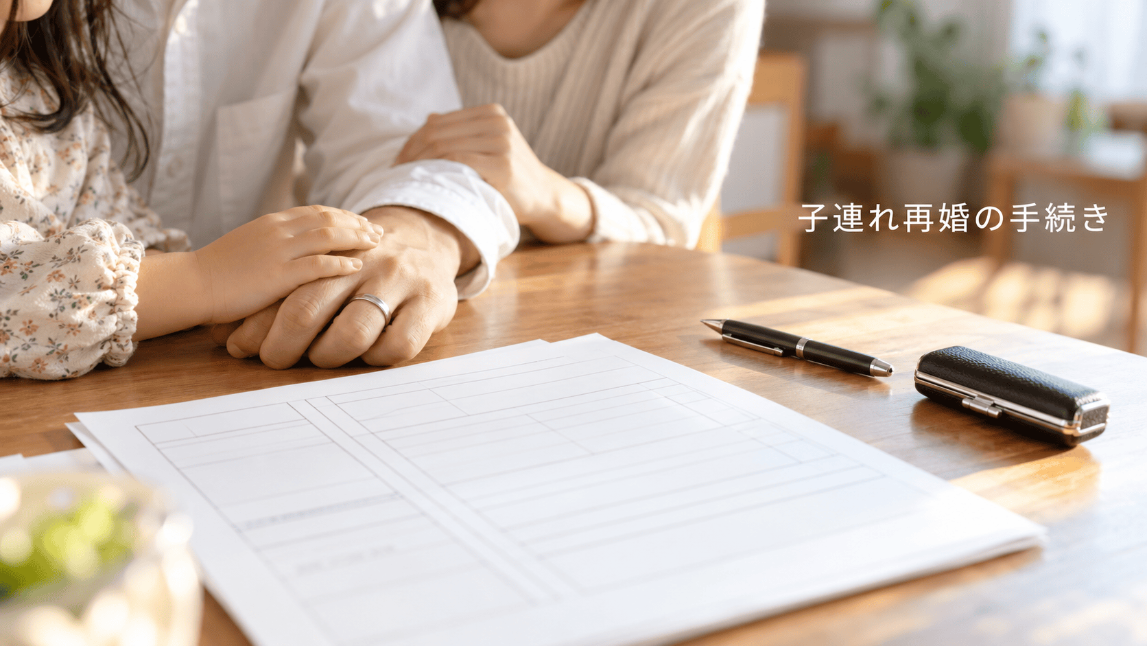 子連れ再婚 手続き