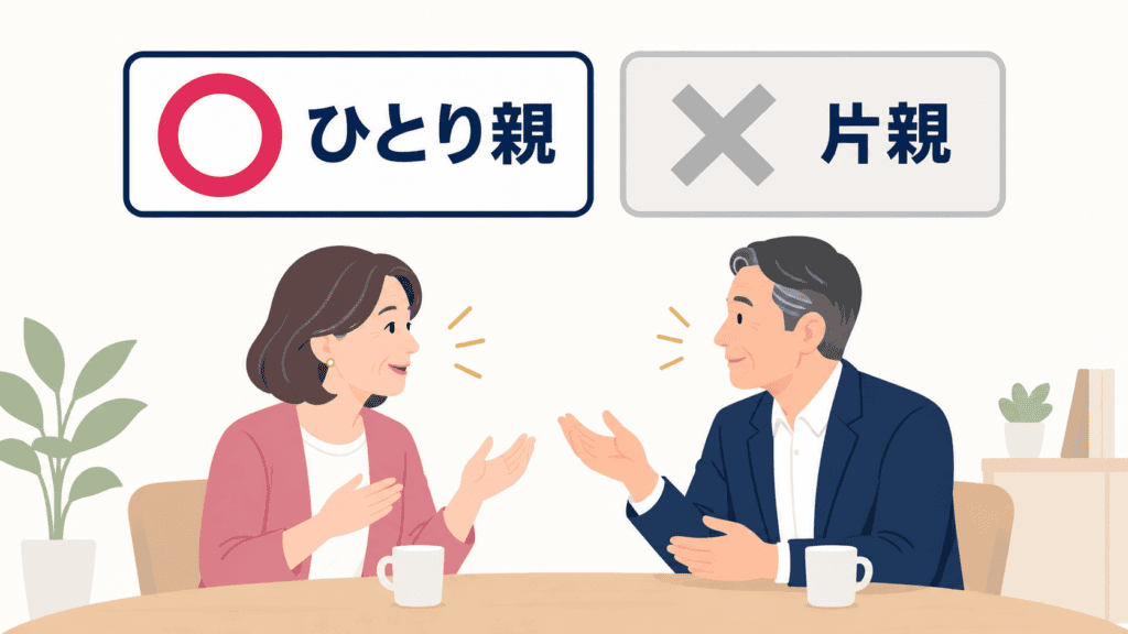 当事者と話すときに選びたい言葉と、避けたい言葉を並べた図。