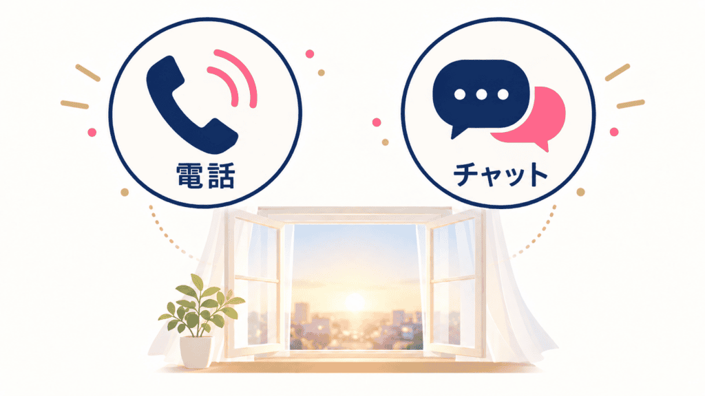 電話とチャットの相談窓口を表したアイコン図。