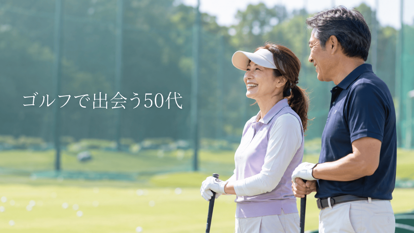 ゴルフ マッチングアプリ 50代