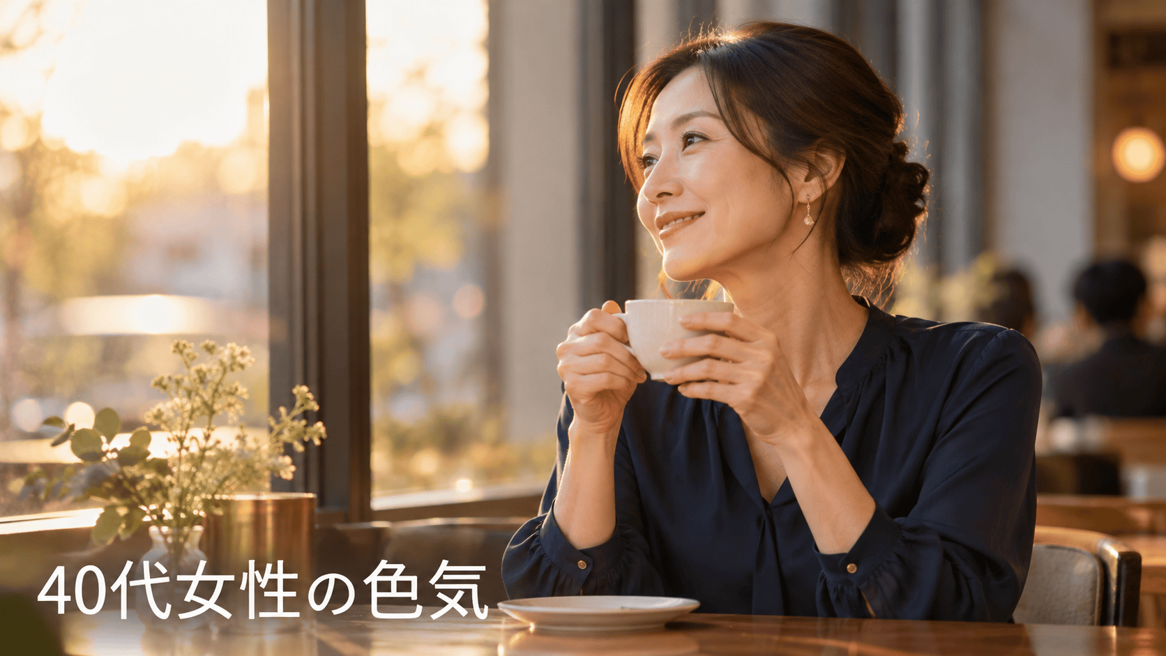 40代女性 色気