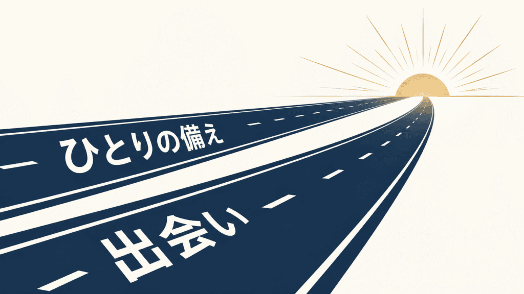 ひとりの備えとパートナー探しを同時に進める様子を表した図。