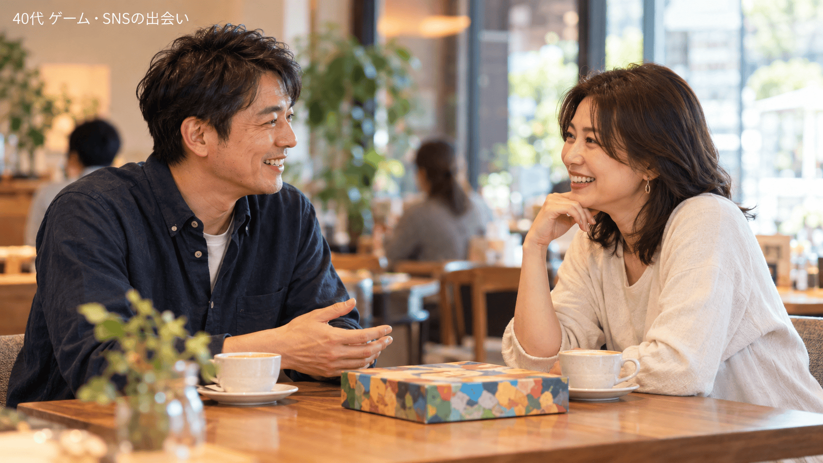 ゲーム 出会い 40代