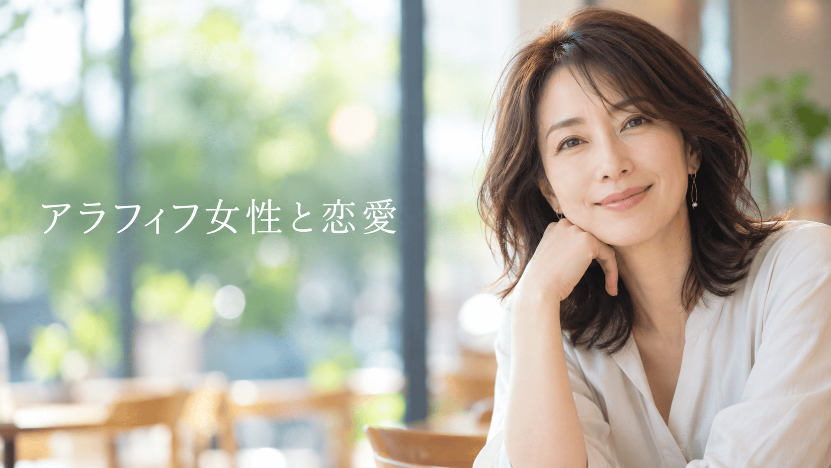 アラフィフ女性 恋愛対象