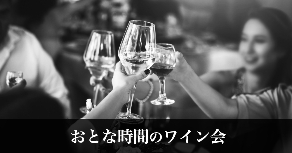 【東京開催中】おとなじかんのワイン会｜40代・50代からの上質な交流パーティー