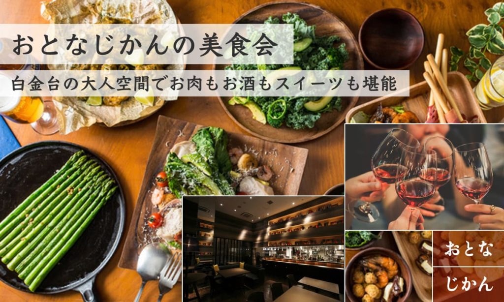 おとなじかんの美食会