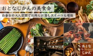 おとなじかんの美食会