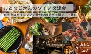 おとなじかんのワイン交流会