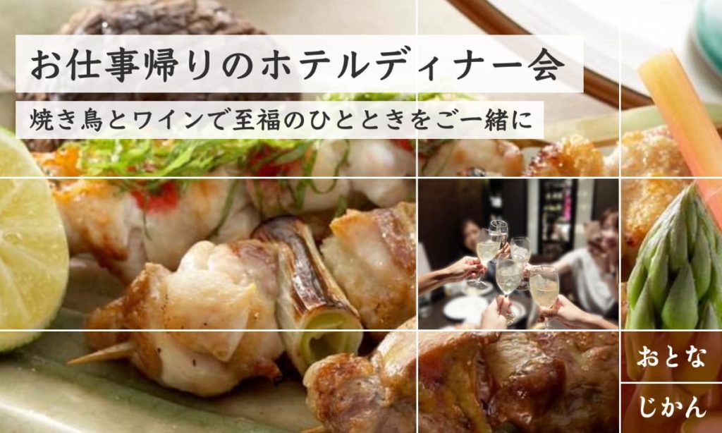 【3/7】焼き鳥とワインで至福のひと時!仕事終わりのホテルディナーを愉しむ会