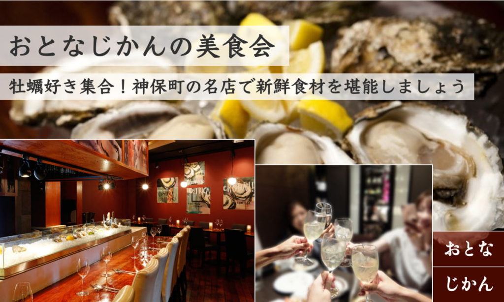 おとなじかんの美食会【4/6】〜牡蠣好き集合!!路地裏に佇む名店で旬の生牡蠣や雲丹を堪能しましょう〜