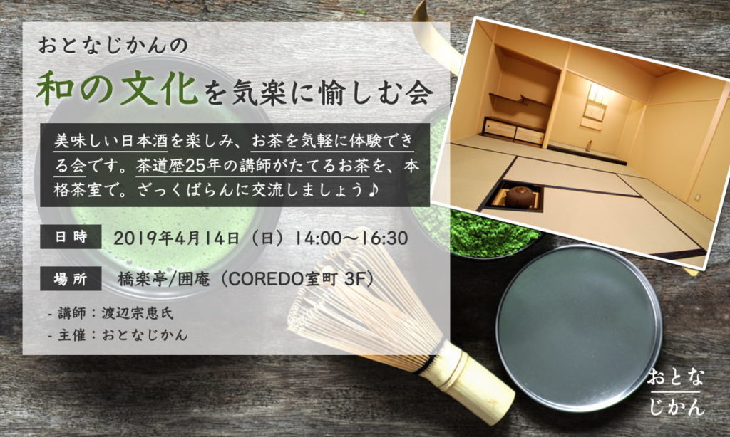 【4/14】和の文化を愉しむ!お気軽茶事&日本酒会【日本酒と軽食で交流を愉しみ、本格茶室で茶道をお気軽体験】