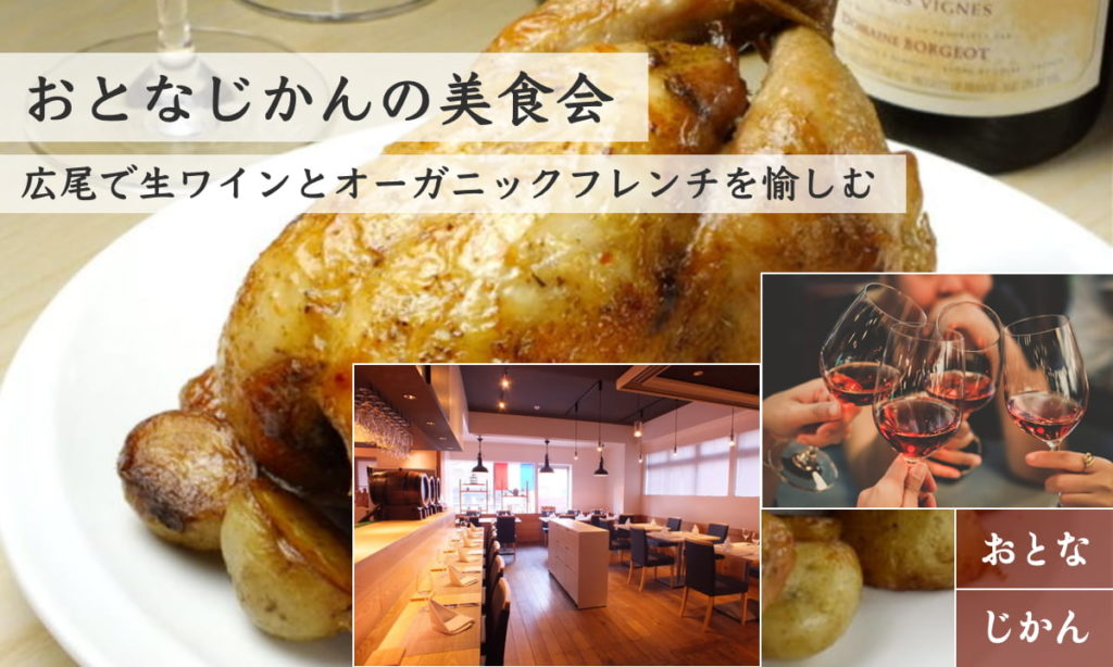 【4/26】おとなじかんの美食会〜フレッシュな生ワインとオーガニック食材に拘ったカジュアルフレンチで優雅なひと時を〜