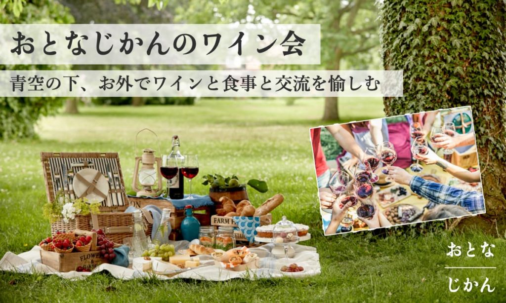 【5/18】おとなじかんのワイン会〜青空の下、お外でワインと食事と交流を愉しみましょう〜