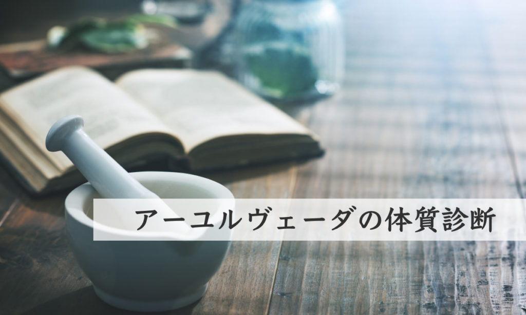 【プロ直伝】アーユルヴェーダ体質診断法|属性・タイプを知って体調を整えよう